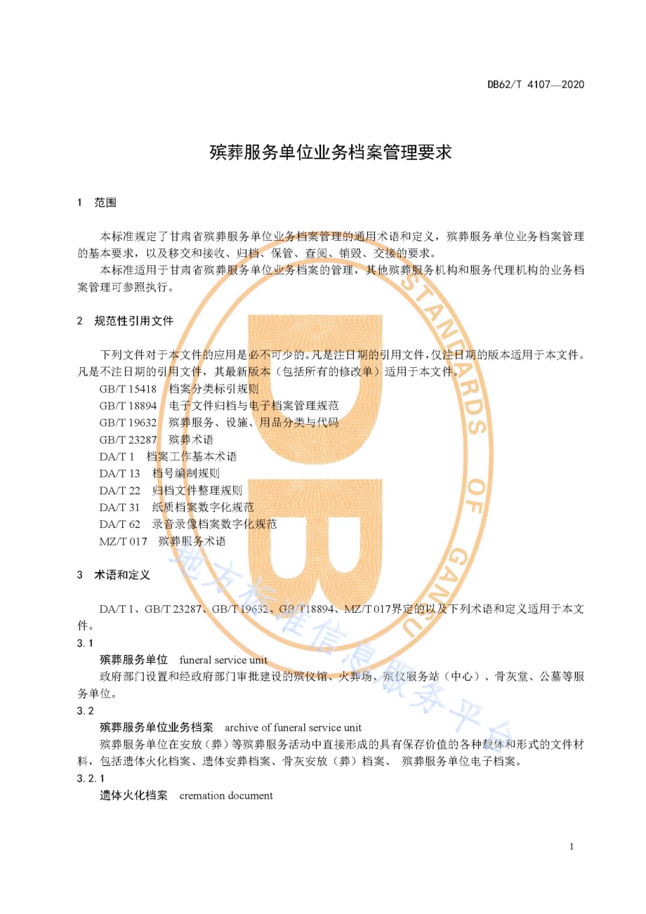 殡葬服务单位业务档案管理要求DB62／T 4107-2020.pdf_第5页