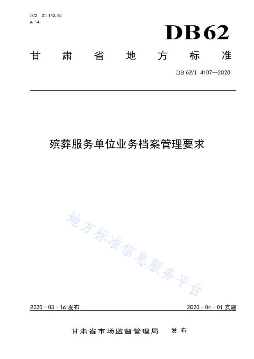 殡葬服务单位业务档案管理要求DB62／T 4107-2020.pdf