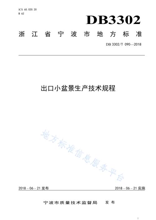 出口小盆景生产技术规程DB3302／T 090-2018.pdf