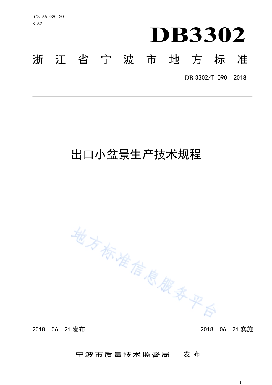出口小盆景生产技术规程DB3302／T 090-2018.pdf_第1页