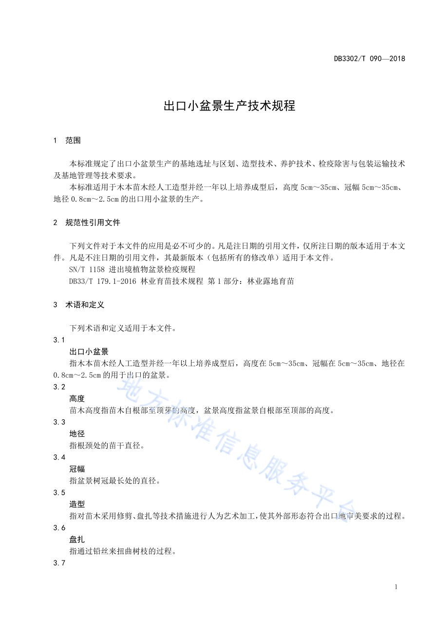 出口小盆景生产技术规程DB3302／T 090-2018.pdf_第3页