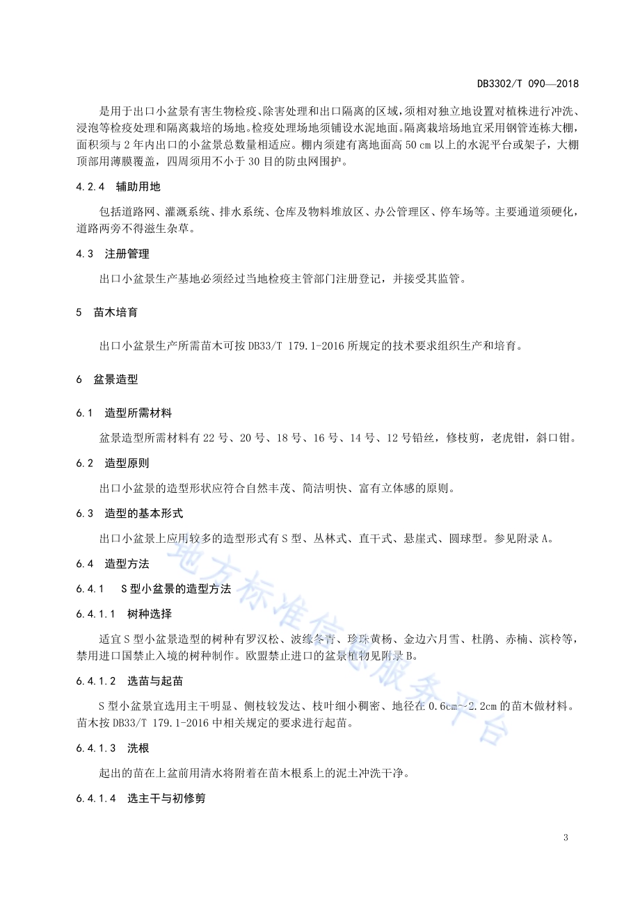 出口小盆景生产技术规程DB3302／T 090-2018.pdf_第5页