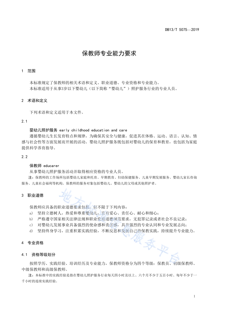 保教师专业能力要求DB13／T 5075-2019 .pdf_第5页