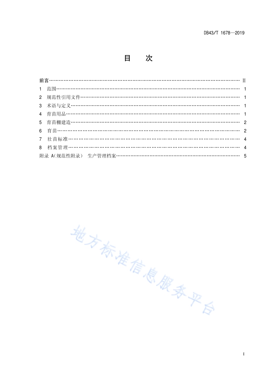 朝鲜蓟漂浮育苗技术规程DB43／T 1678-2019.pdf_第3页