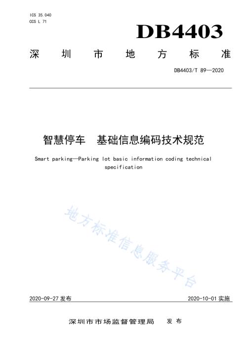 智慧停车 基础信息编码技术规范DB4403／T 89-2020.pdf