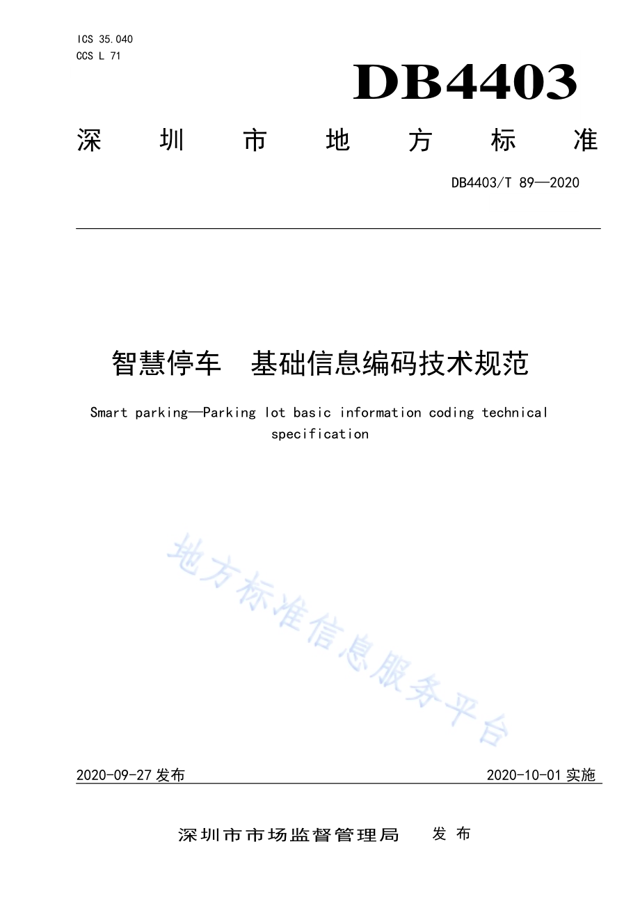 智慧停车 基础信息编码技术规范DB4403／T 89-2020.pdf_第1页