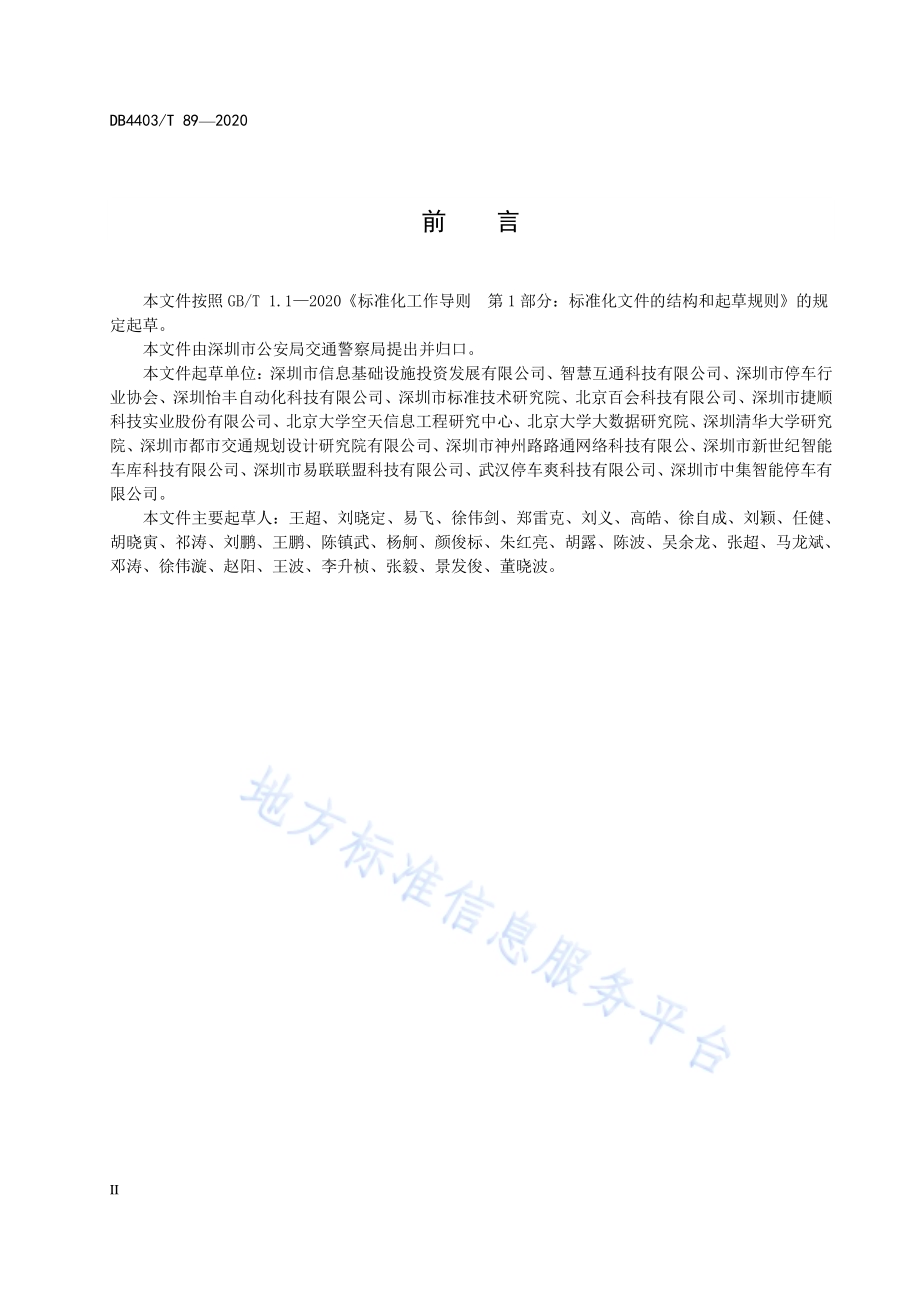 智慧停车 基础信息编码技术规范DB4403／T 89-2020.pdf_第4页