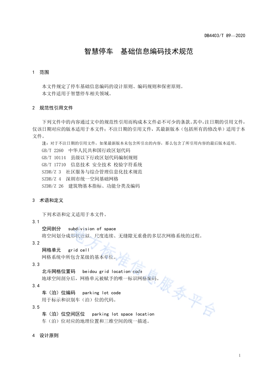智慧停车 基础信息编码技术规范DB4403／T 89-2020.pdf_第5页