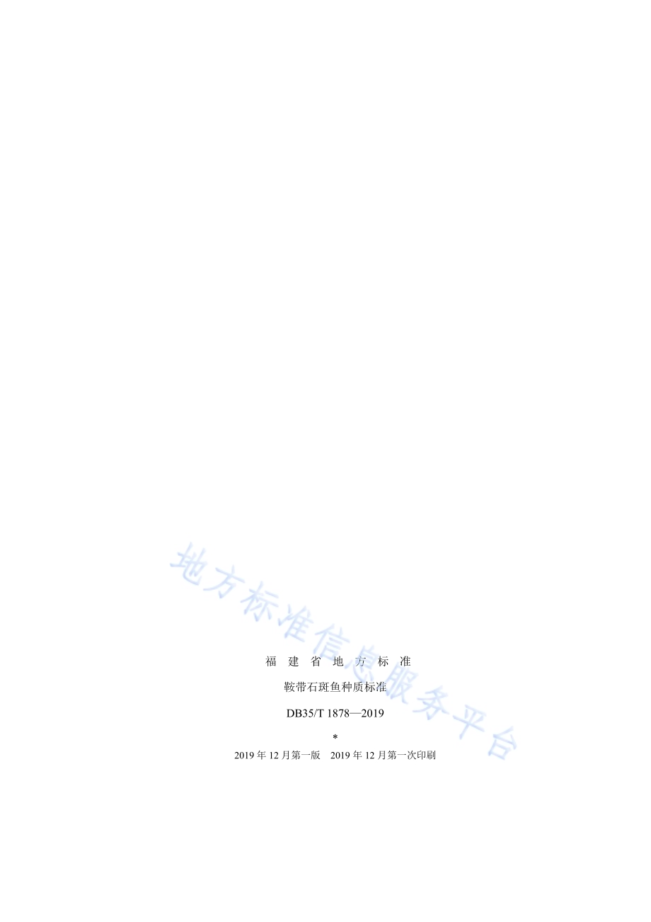 鞍带石斑鱼种质标准DB35／T 1878-2019.pdf_第2页
