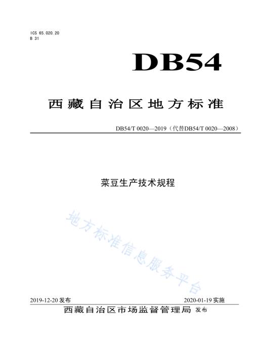 菜豆生产技术规程DB54／T 0020-2019.pdf