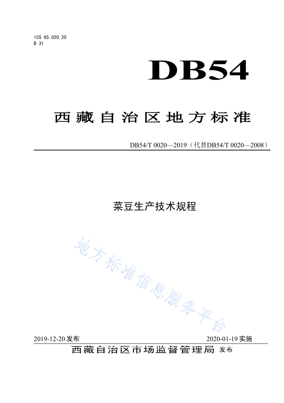 菜豆生产技术规程DB54／T 0020-2019.pdf_第1页