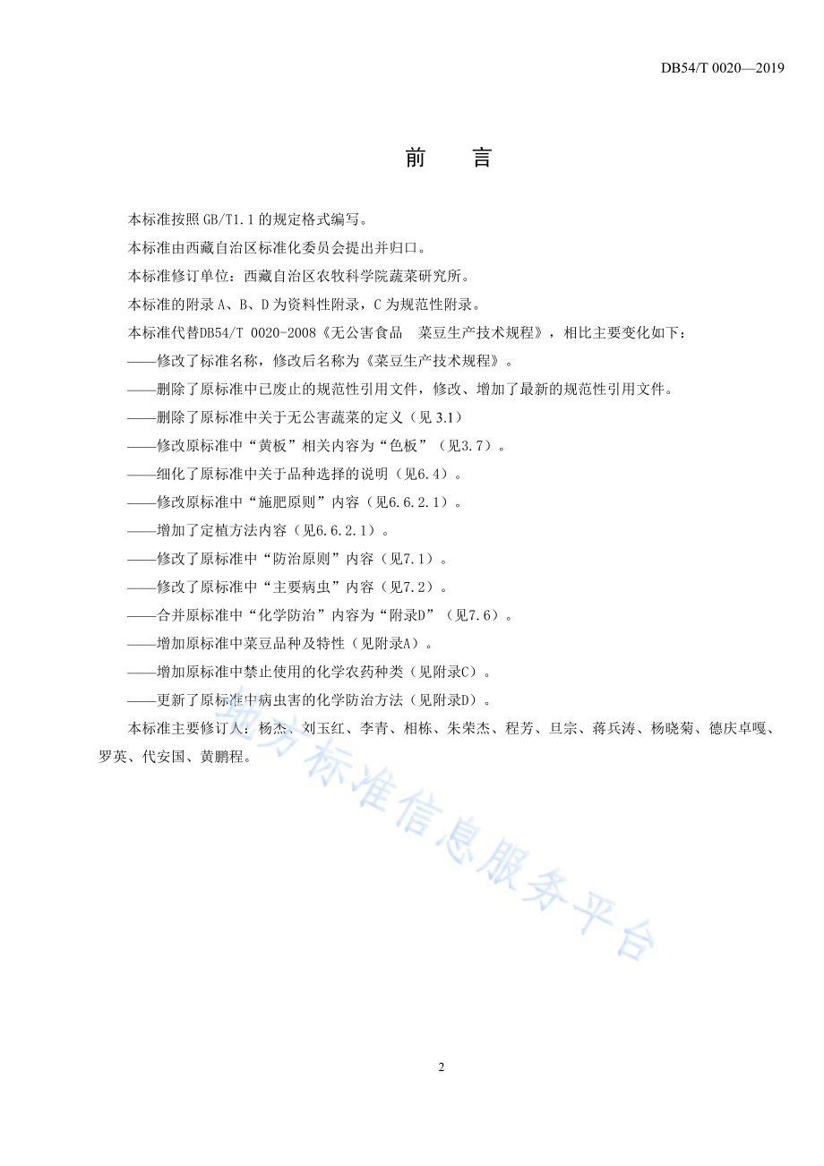 菜豆生产技术规程DB54／T 0020-2019.pdf_第2页