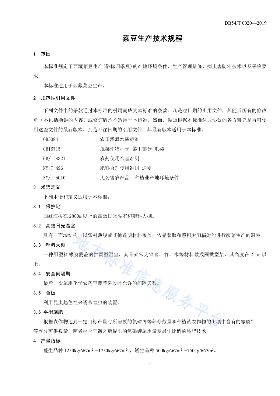 菜豆生产技术规程DB54／T 0020-2019.pdf_第3页
