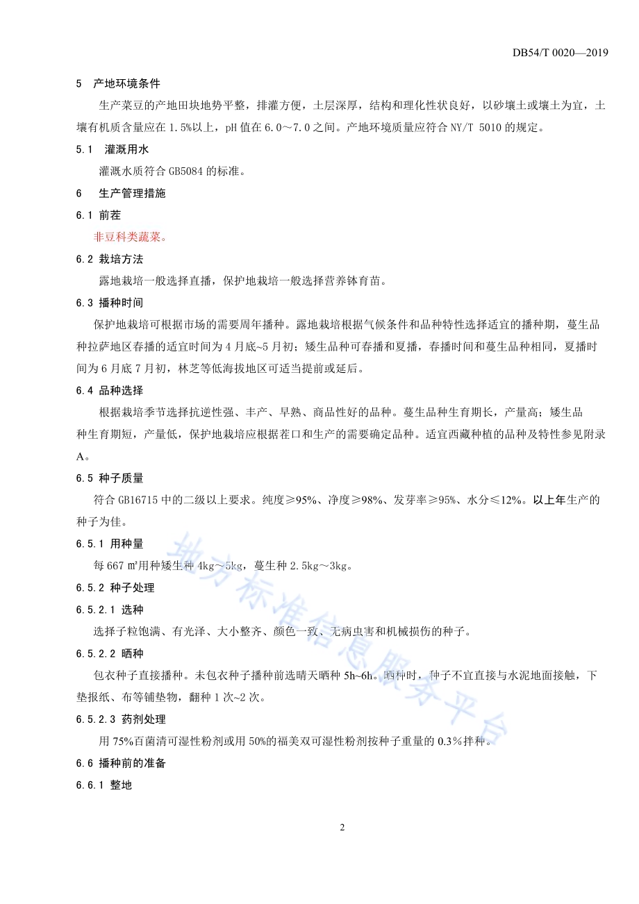 菜豆生产技术规程DB54／T 0020-2019.pdf_第4页