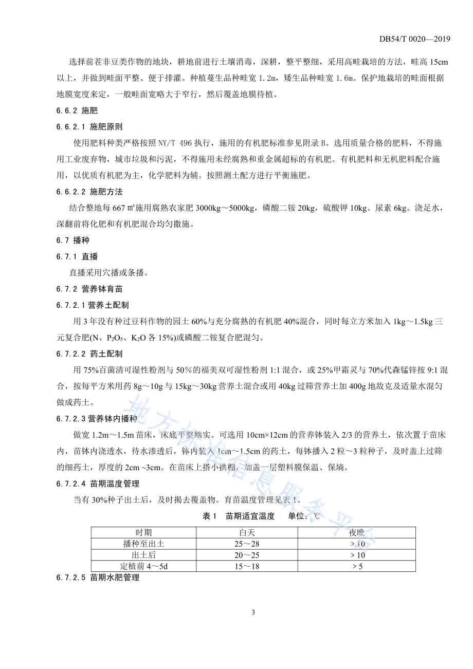 菜豆生产技术规程DB54／T 0020-2019.pdf_第5页