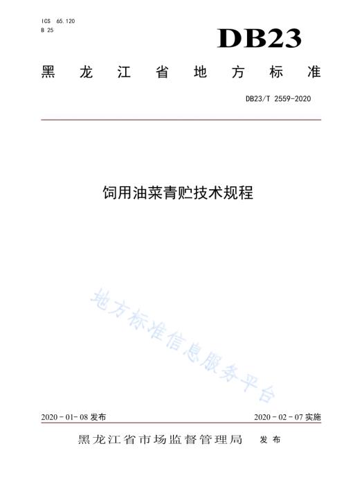 饲用油菜青贮技术规程DB23／T 2559—2020.pdf
