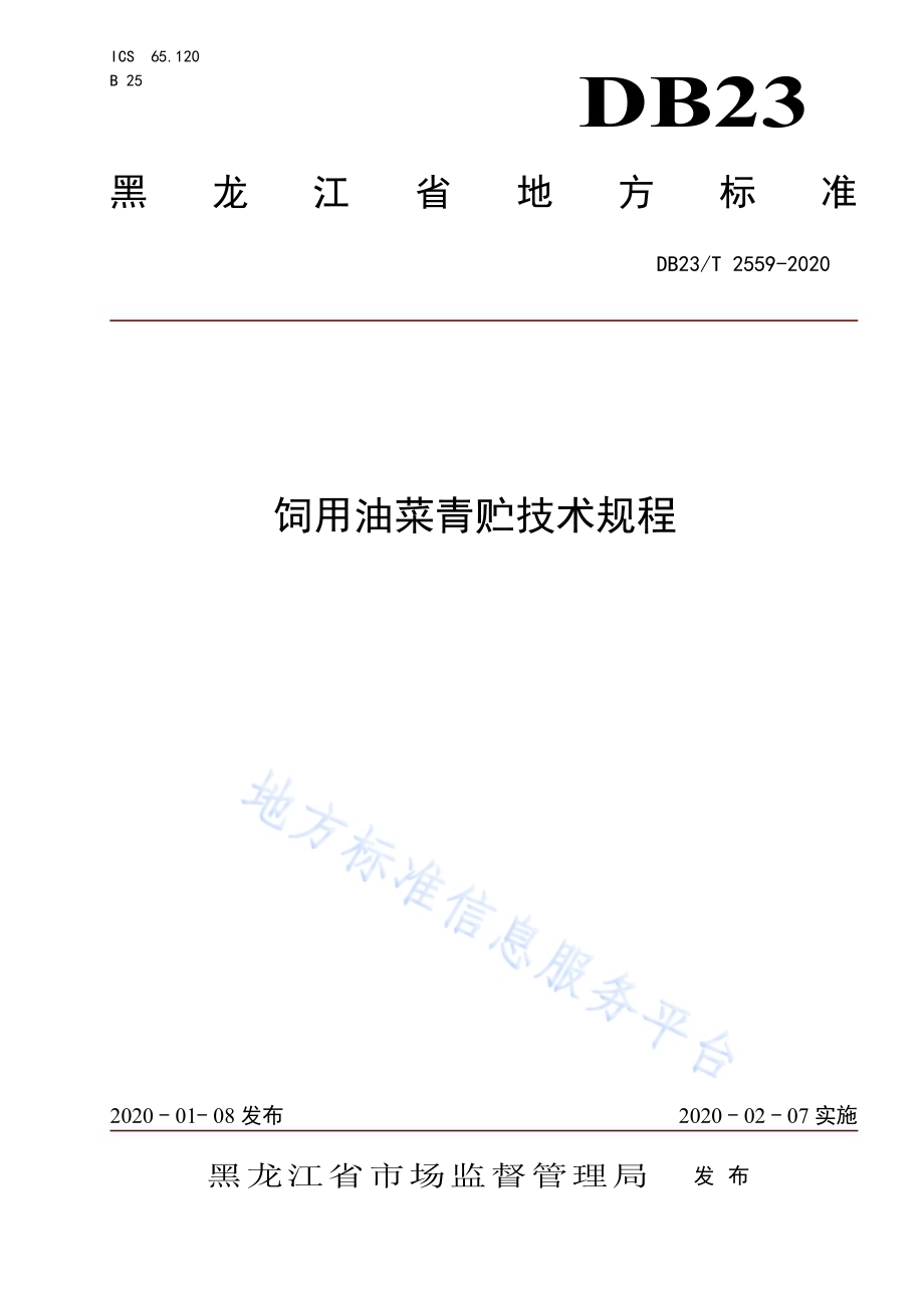 饲用油菜青贮技术规程DB23／T 2559—2020.pdf_第1页