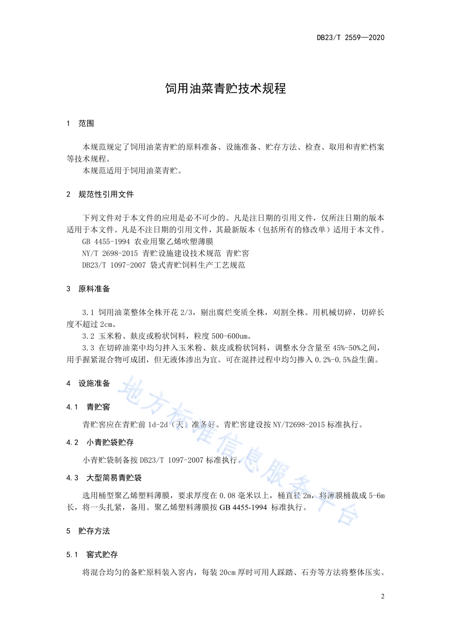 饲用油菜青贮技术规程DB23／T 2559—2020.pdf_第3页
