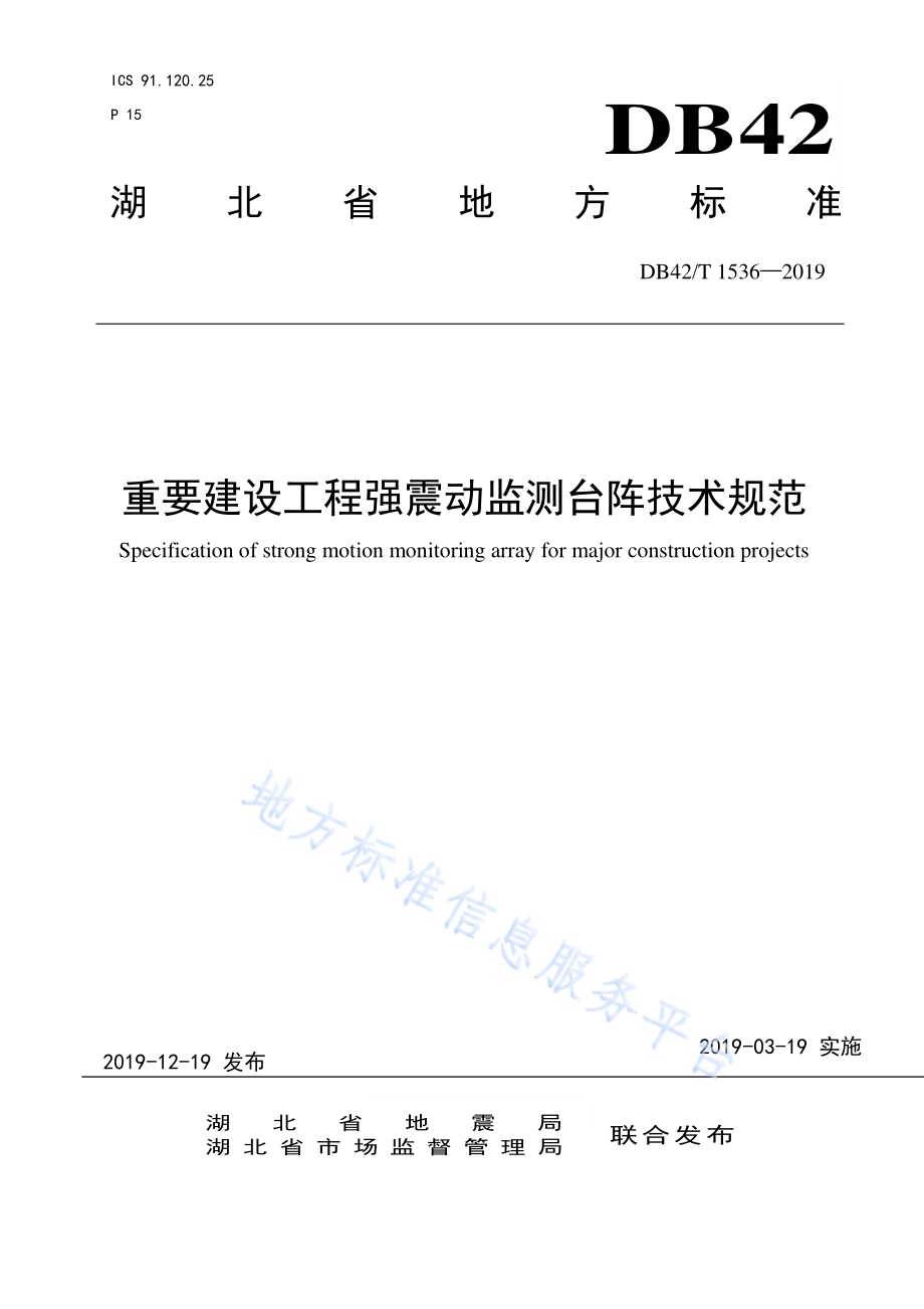 重要建设工程强震动监测台阵技术规范DB42／T 1536-2019.pdf_第1页