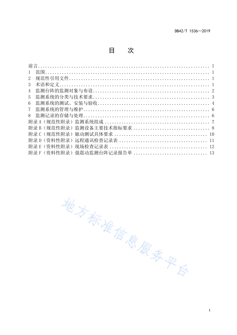 重要建设工程强震动监测台阵技术规范DB42／T 1536-2019.pdf_第2页