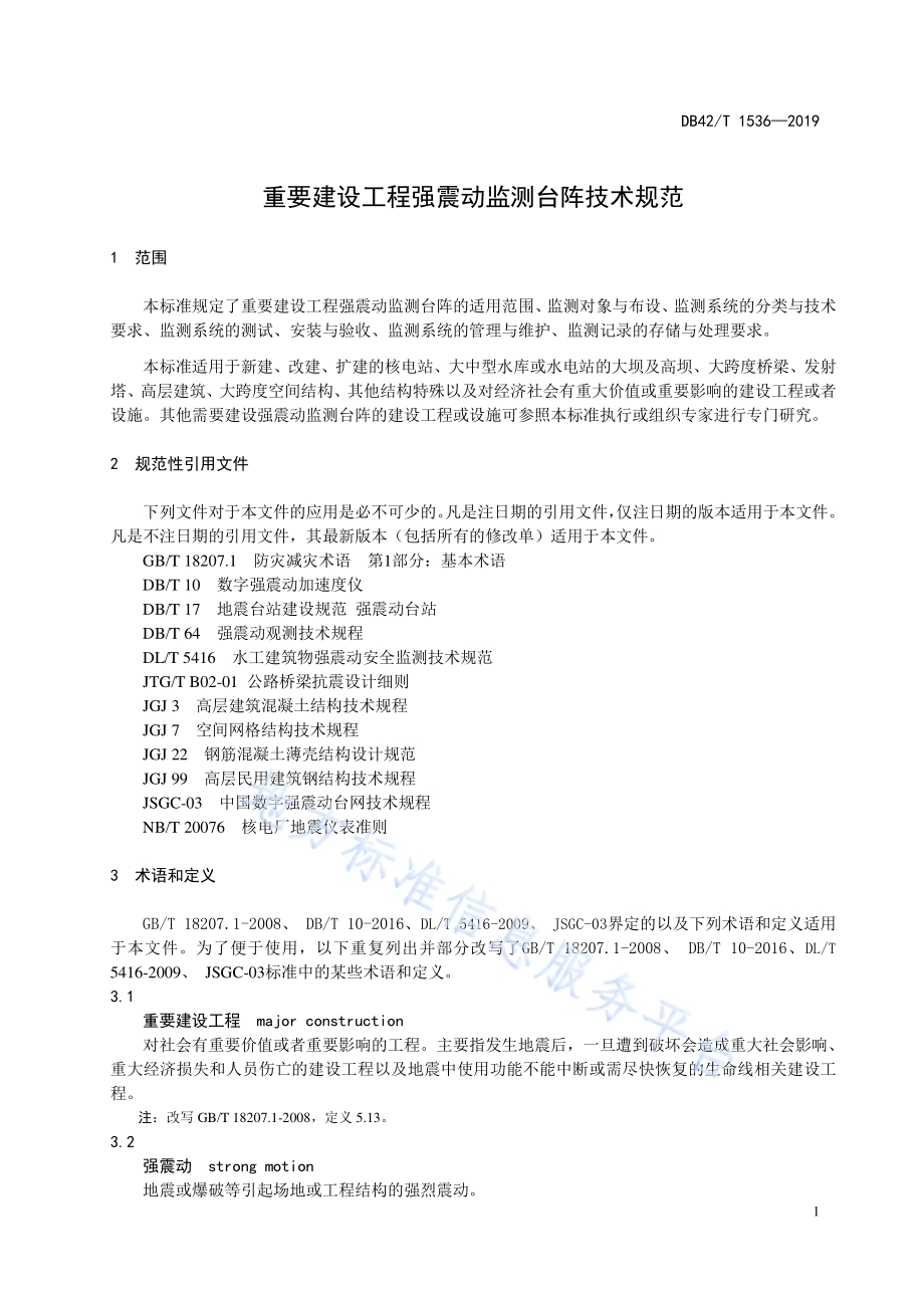 重要建设工程强震动监测台阵技术规范DB42／T 1536-2019.pdf_第4页