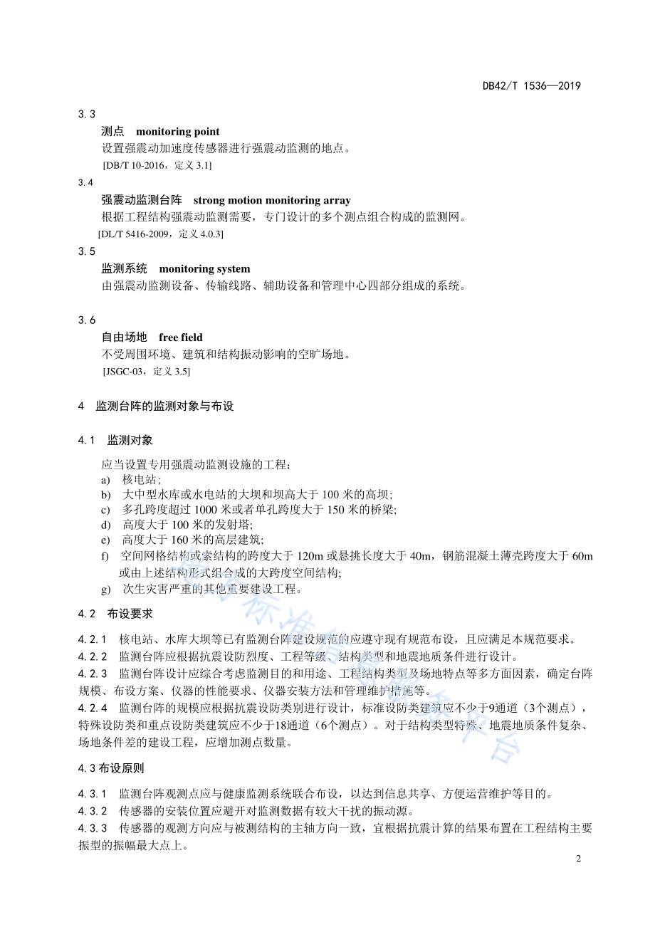 重要建设工程强震动监测台阵技术规范DB42／T 1536-2019.pdf_第5页