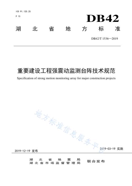 重要建设工程强震动监测台阵技术规范DB42／T 1536-2019.pdf