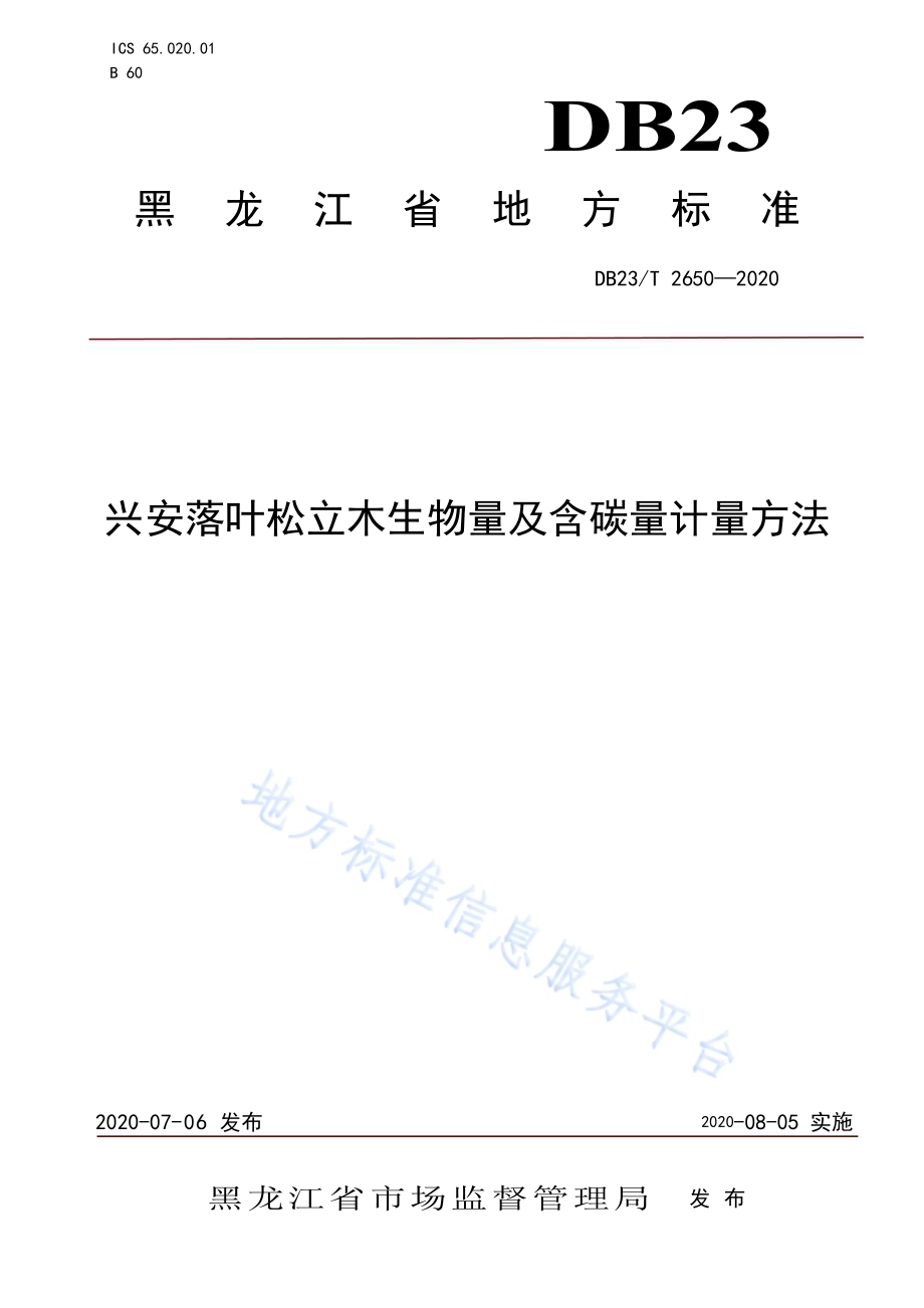 兴安落叶松立木生物量及含碳量计量方法DB23／T 2650—2020.pdf_第1页