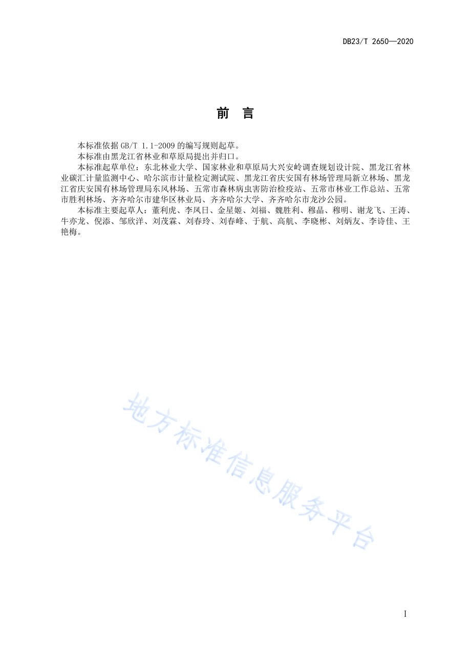 兴安落叶松立木生物量及含碳量计量方法DB23／T 2650—2020.pdf_第2页