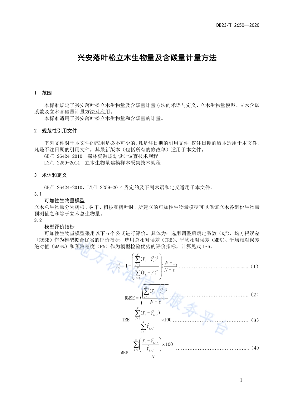 兴安落叶松立木生物量及含碳量计量方法DB23／T 2650—2020.pdf_第3页