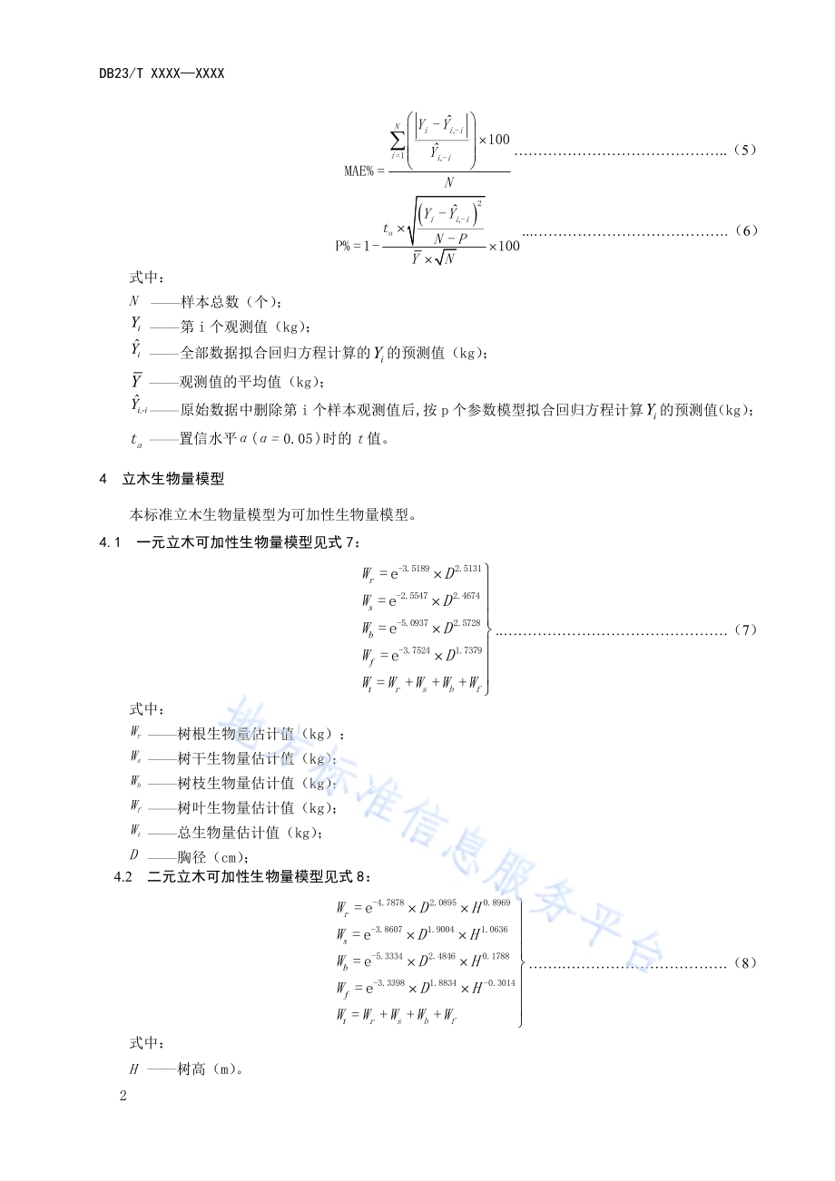 兴安落叶松立木生物量及含碳量计量方法DB23／T 2650—2020.pdf_第4页