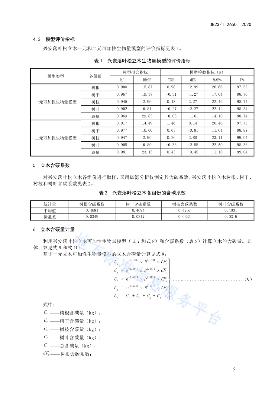 兴安落叶松立木生物量及含碳量计量方法DB23／T 2650—2020.pdf_第5页