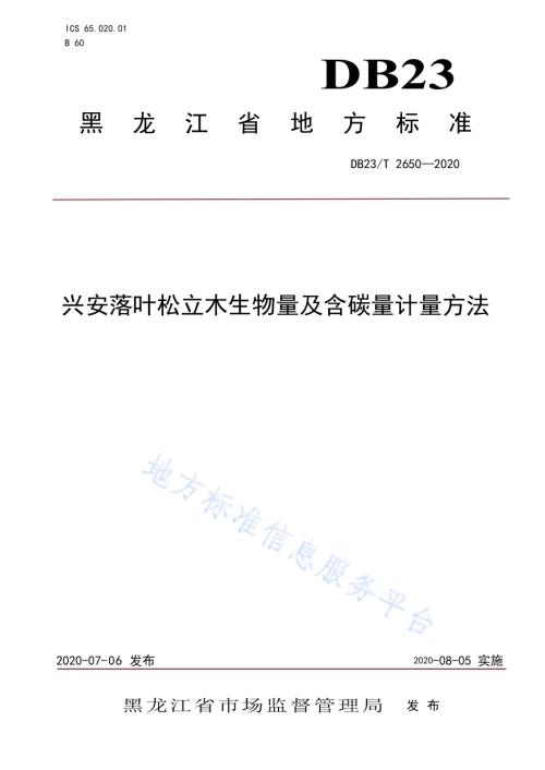 兴安落叶松立木生物量及含碳量计量方法DB23／T 2650—2020.pdf