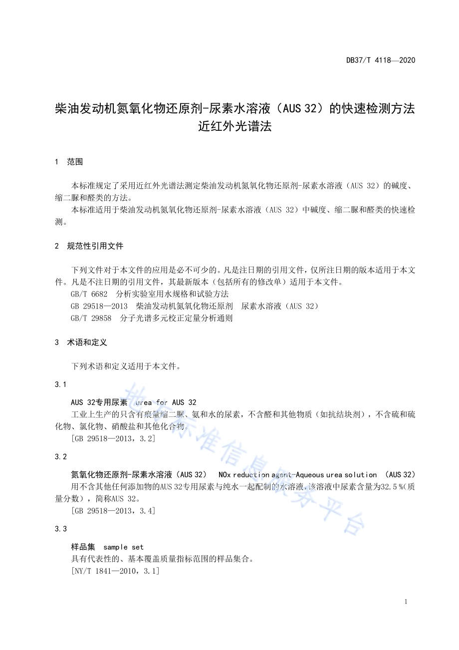 柴油发动机氮氧化物还原剂-尿素水溶液（AUS 32）的快速检测方法　近红外光谱法DB37／T 4118—2020.pdf_第3页
