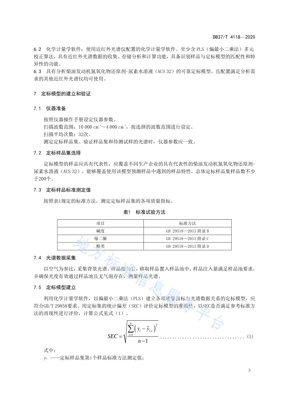柴油发动机氮氧化物还原剂-尿素水溶液（AUS 32）的快速检测方法　近红外光谱法DB37／T 4118—2020.pdf_第5页