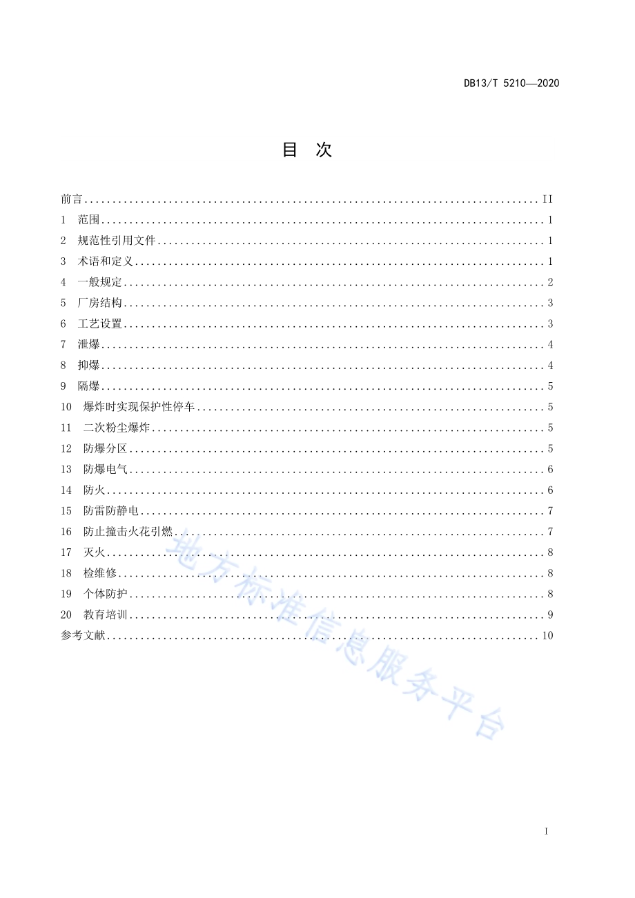 冶金、水泥行业煤粉制备喷吹系统防爆安全规范DB13／T 5210-2020.pdf_第3页