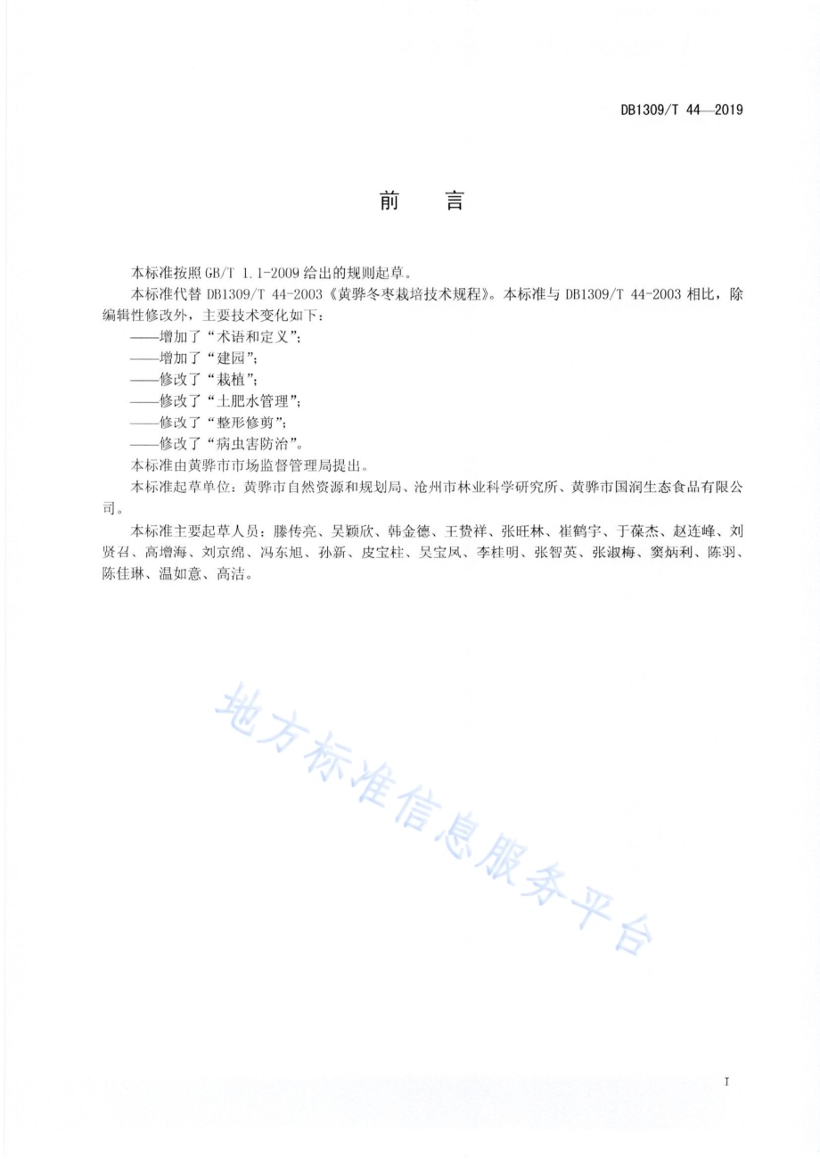 冬枣省力化栽培技术规程DB1309／T 44-2019.pdf_第2页