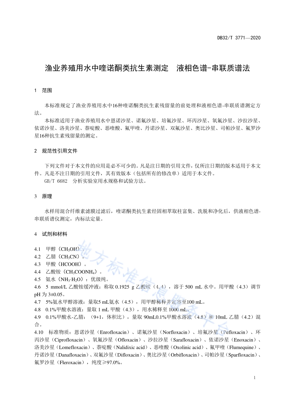 渔业养殖用水中喹诺酮类抗生素测定液相色谱-串联质谱法DB32／T 3771-2020.pdf_第5页