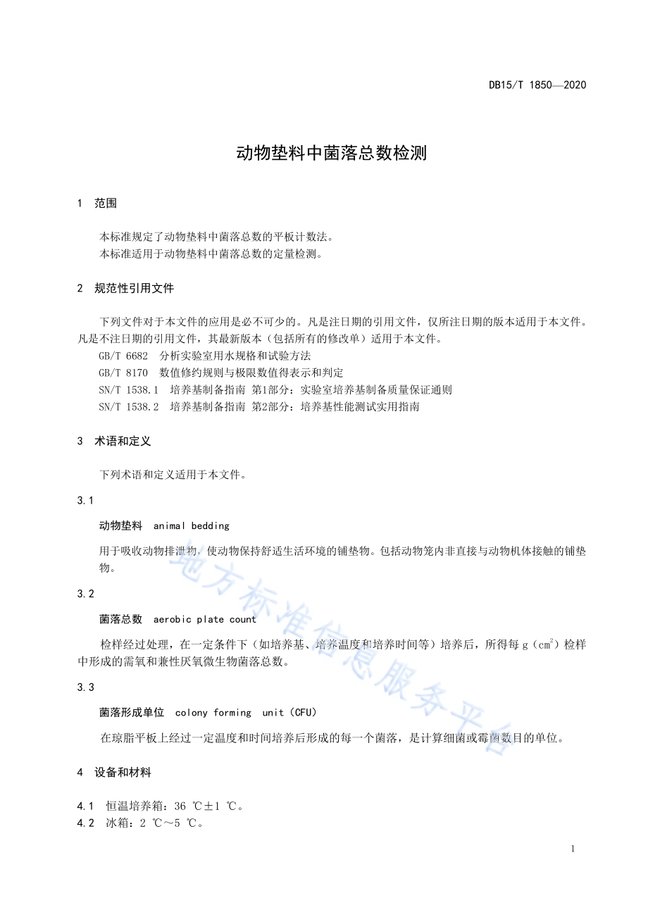 动物垫料中菌落总数检测DB15／T 1850—2020.pdf_第5页