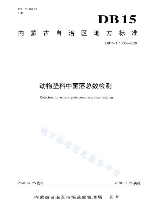 动物垫料中菌落总数检测DB15／T 1850—2020.pdf