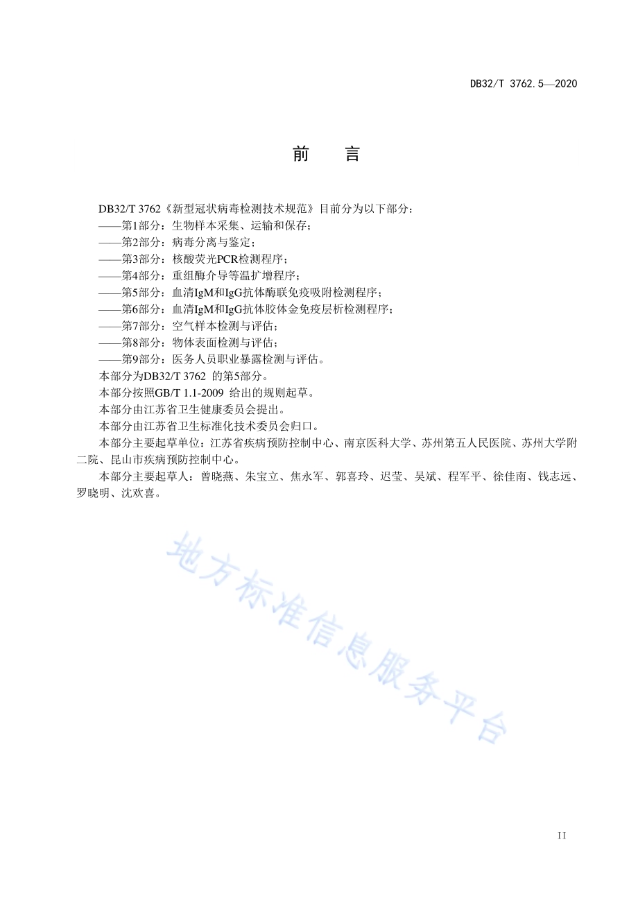 新型冠状病毒检测技术规范第5部分：血清IgM和IgG抗体酶联免疫吸附检测程序DB32／T 3762.5-2020.pdf_第3页