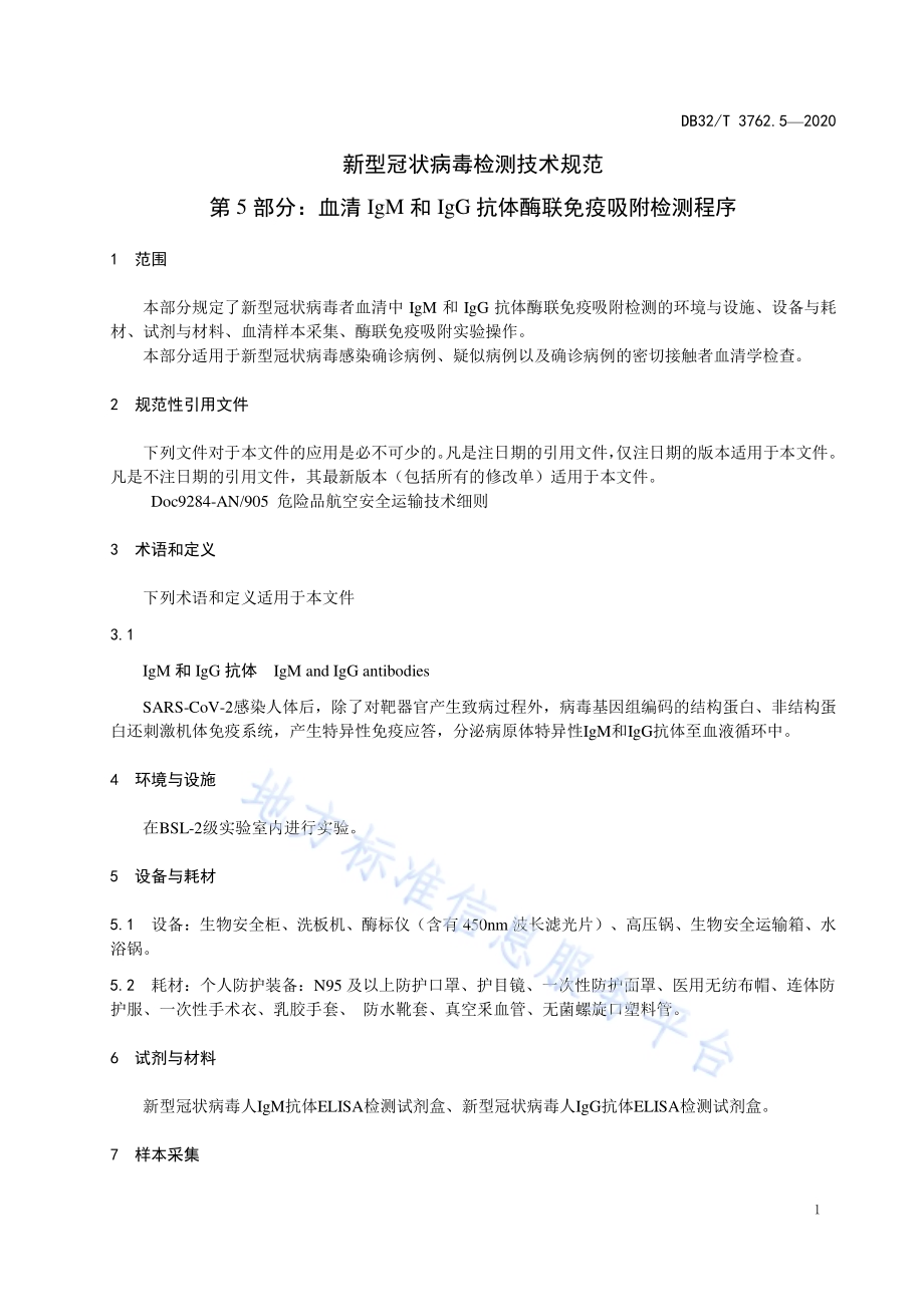 新型冠状病毒检测技术规范第5部分：血清IgM和IgG抗体酶联免疫吸附检测程序DB32／T 3762.5-2020.pdf_第4页