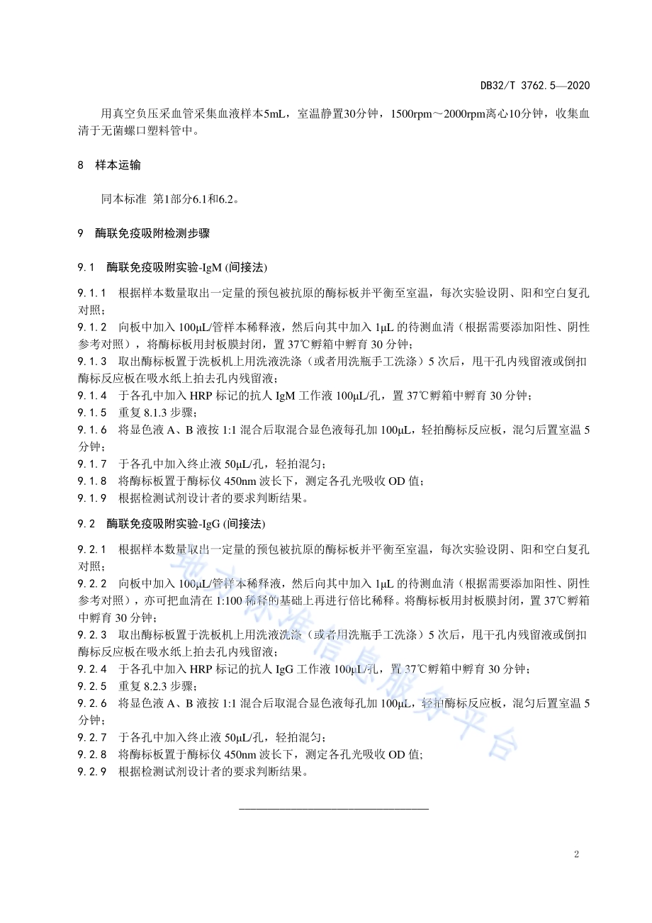 新型冠状病毒检测技术规范第5部分：血清IgM和IgG抗体酶联免疫吸附检测程序DB32／T 3762.5-2020.pdf_第5页