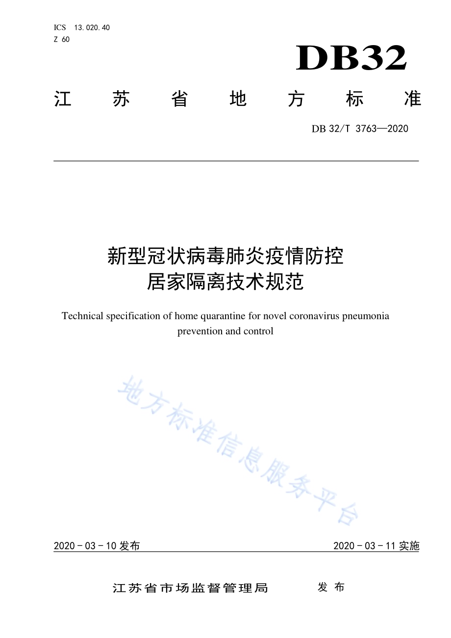 新型冠状病毒肺炎疫情防控居家隔离技术规范DB32／T 3763-2020.pdf_第1页