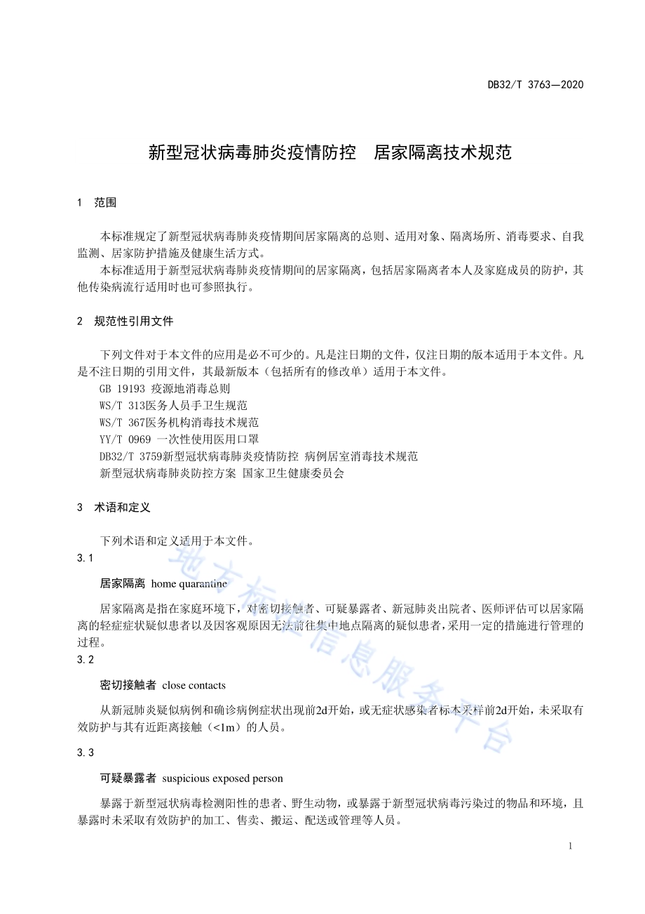 新型冠状病毒肺炎疫情防控居家隔离技术规范DB32／T 3763-2020.pdf_第3页