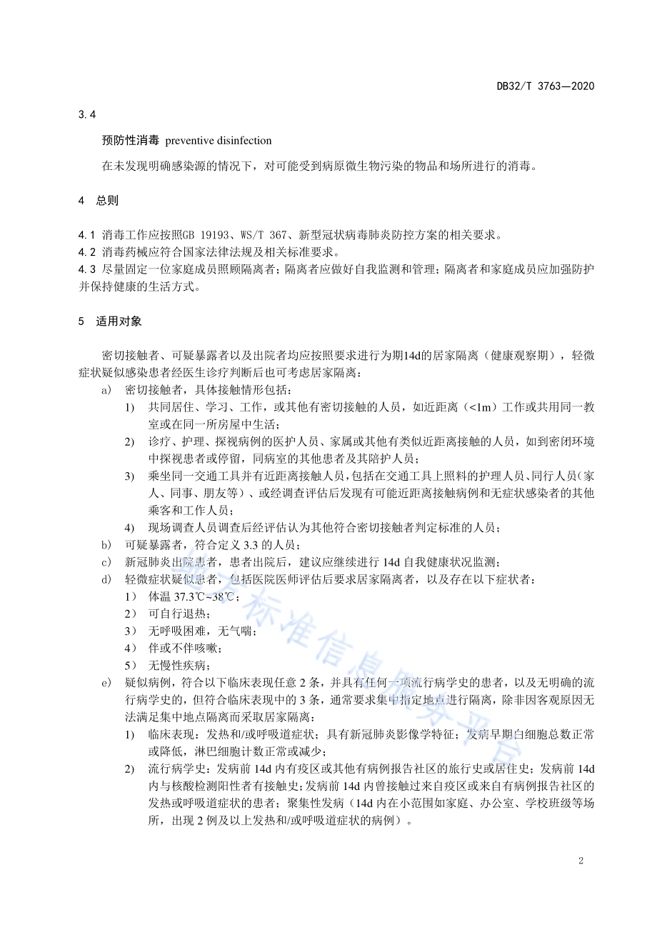 新型冠状病毒肺炎疫情防控居家隔离技术规范DB32／T 3763-2020.pdf_第4页