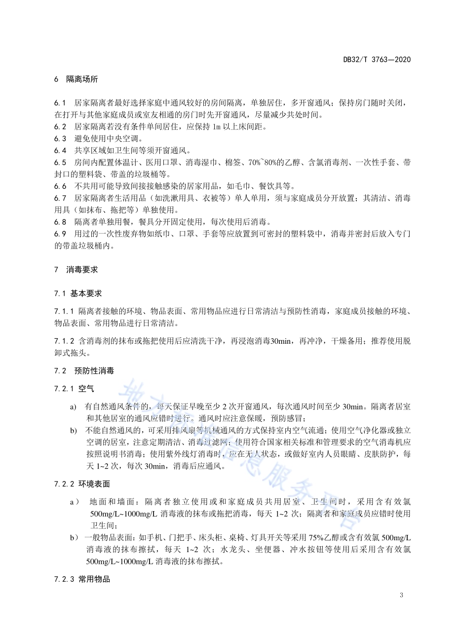新型冠状病毒肺炎疫情防控居家隔离技术规范DB32／T 3763-2020.pdf_第5页