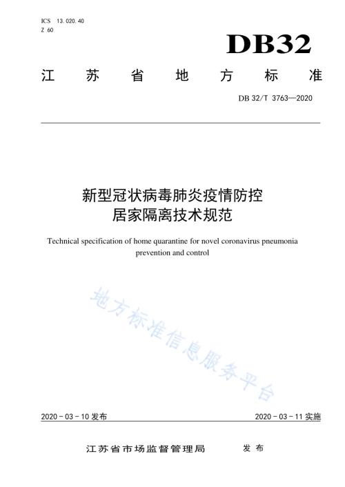 新型冠状病毒肺炎疫情防控居家隔离技术规范DB32／T 3763-2020.pdf