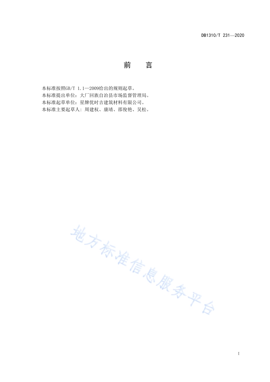 天花板隔声性能测定方法DB1310／T 231—2020.pdf_第2页