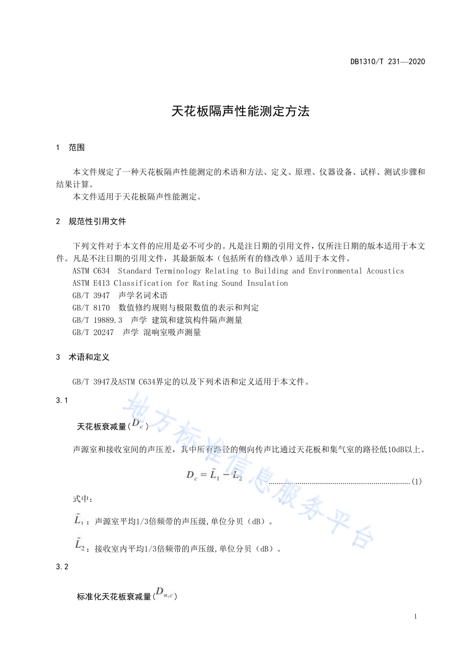 天花板隔声性能测定方法DB1310／T 231—2020.pdf_第3页